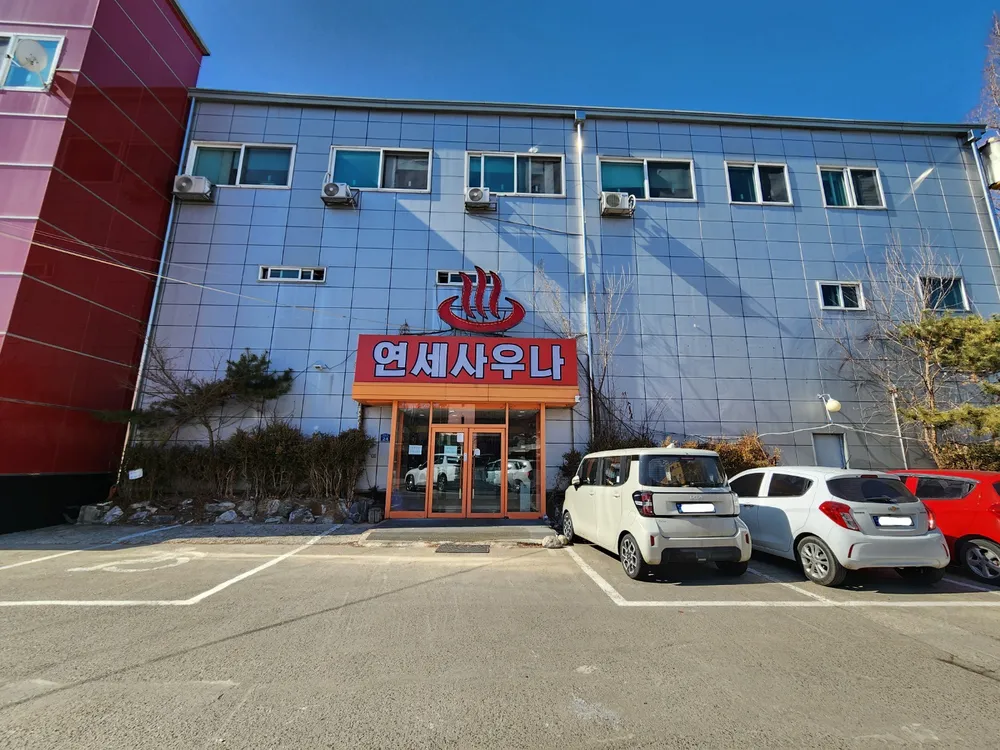 연세사우나 대표 이미지