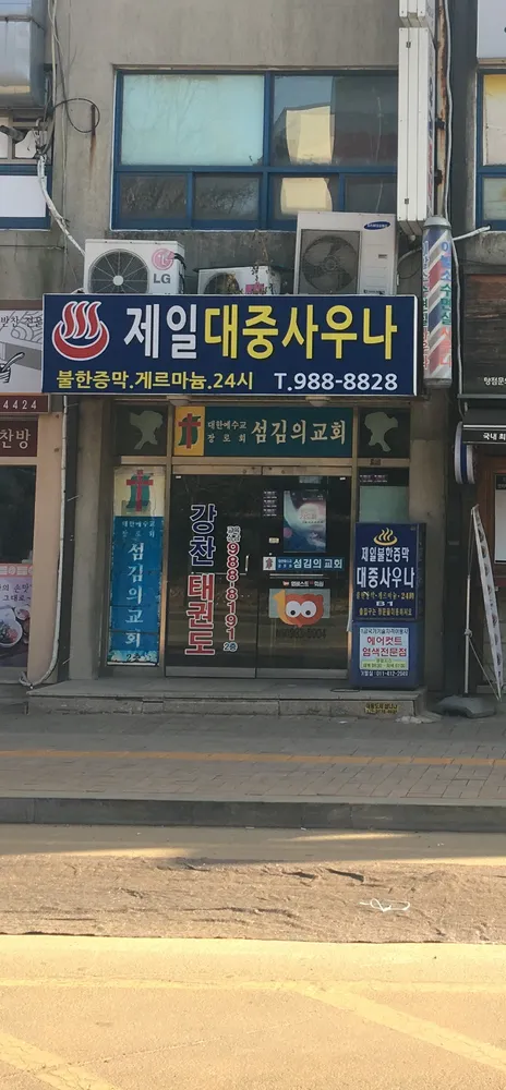 제일불한증막사우나 대표 이미지