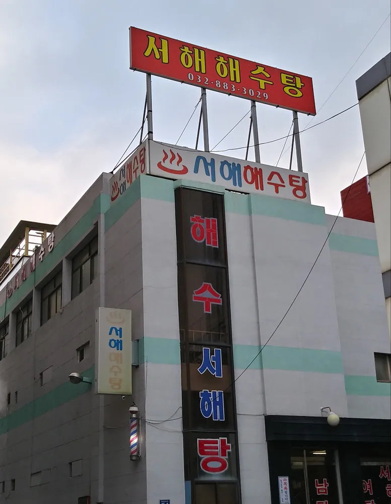 서해해수탕 대표 이미지
