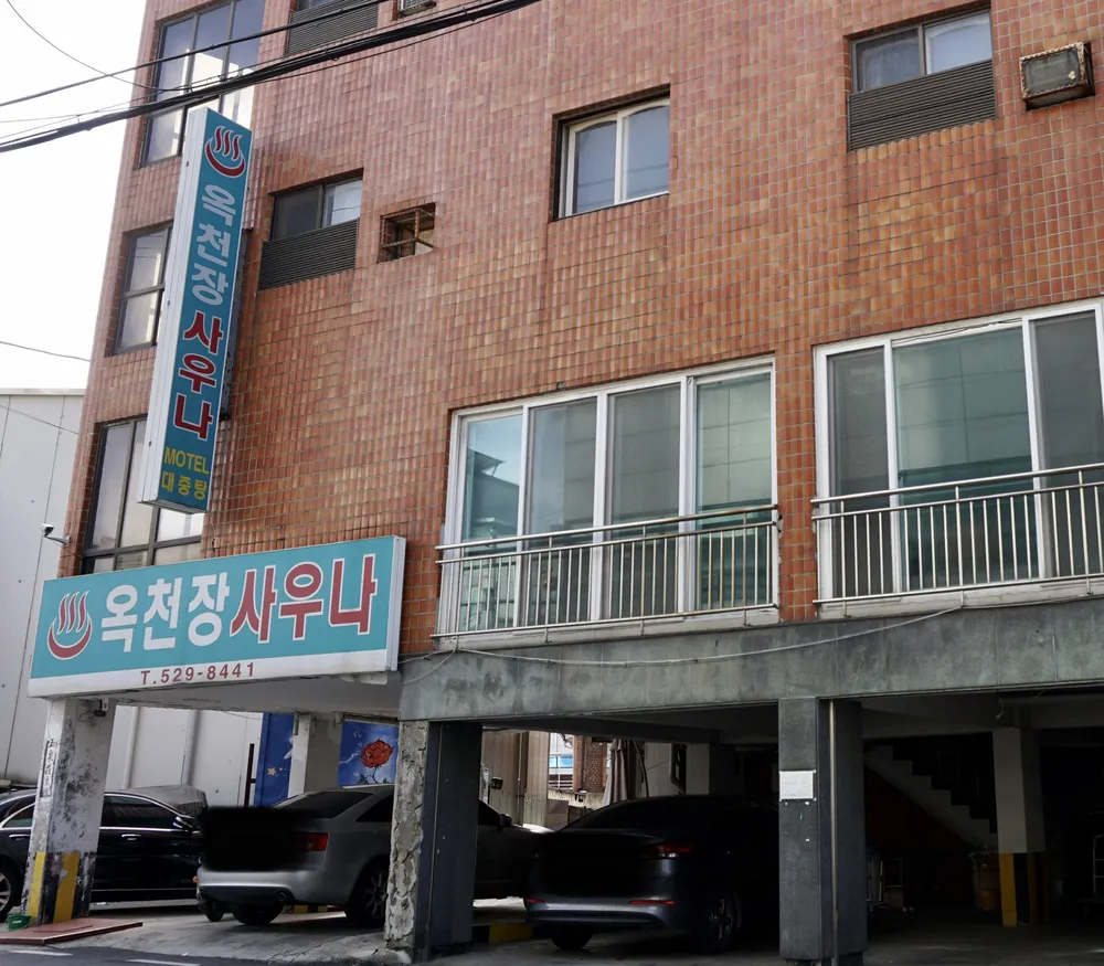 옥천장사우나 대표 이미지