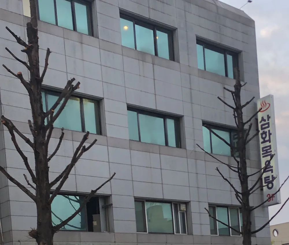 삼화목욕탕 대표 이미지