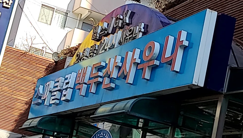 스파크럽백두산사우나 대표 이미지