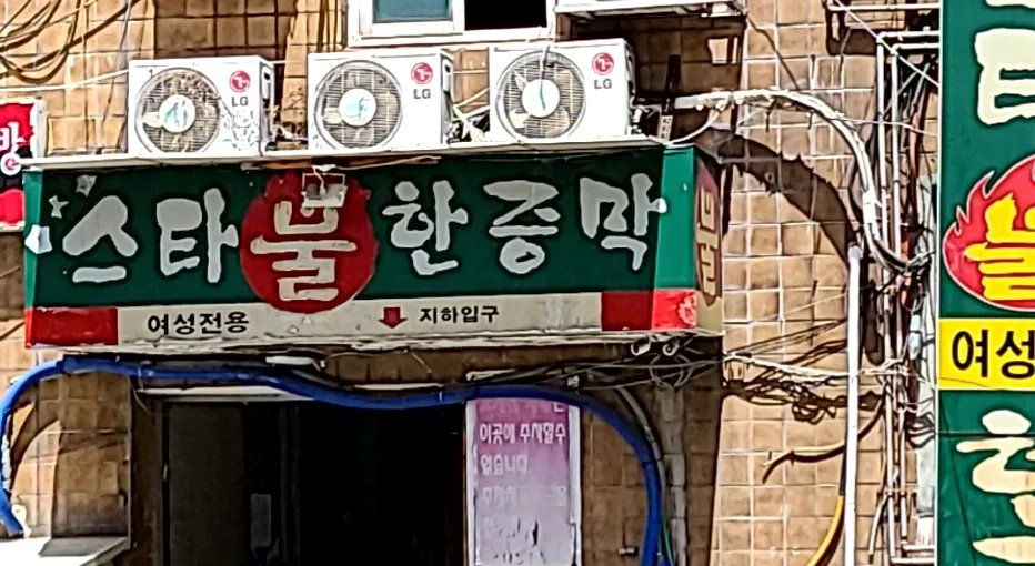 스타불한증막 대표 이미지