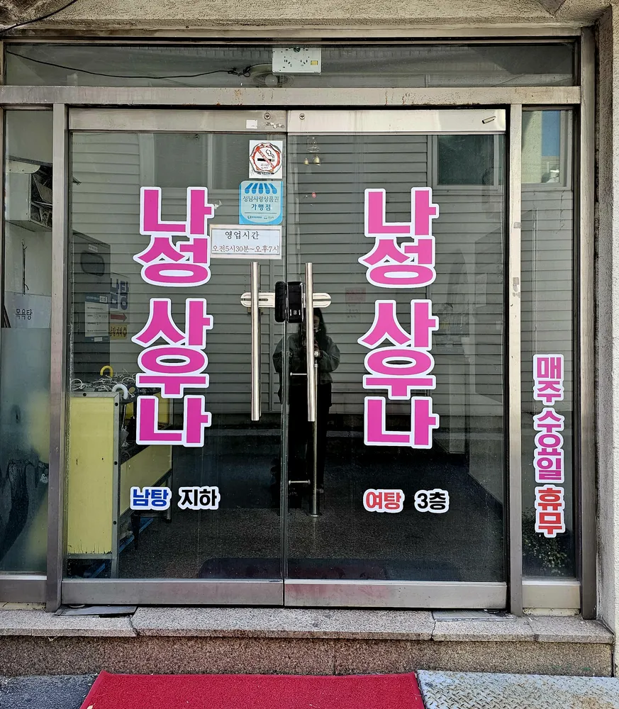 나성사우나 대표 이미지
