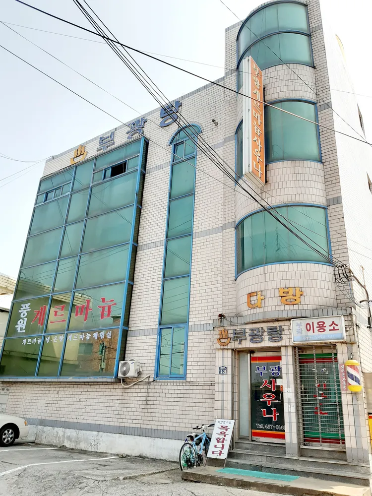 부광탕 대표 이미지