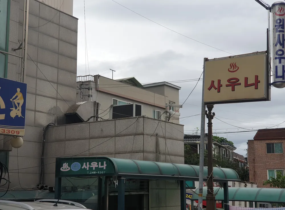 원사우나 대표 이미지