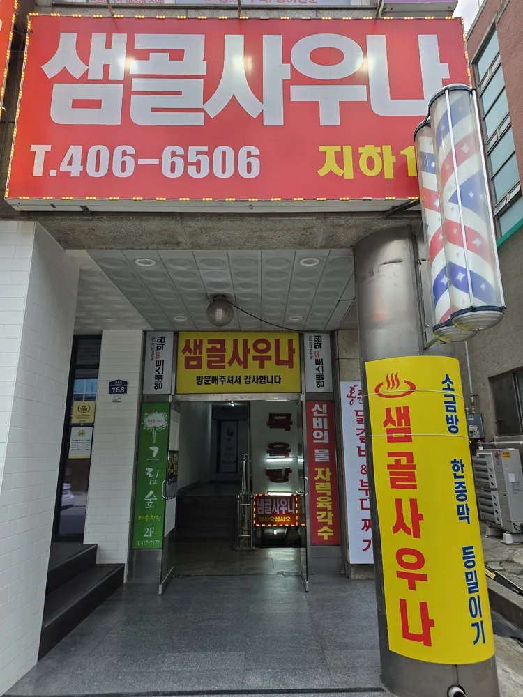 샘골사우나 대표 이미지