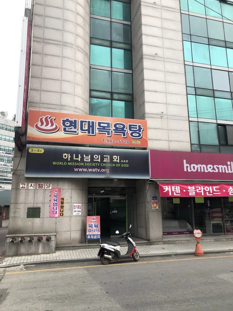 현대목욕탕 대표 이미지