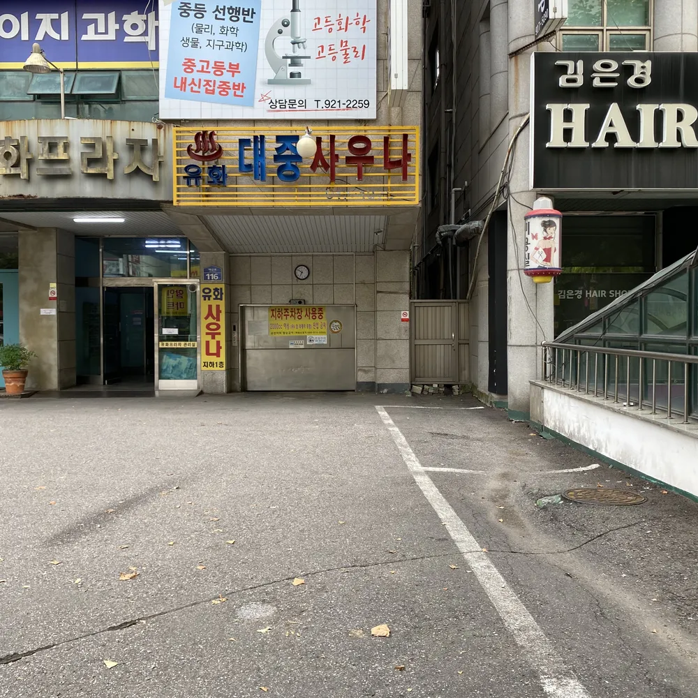 유화사우나 대표 이미지