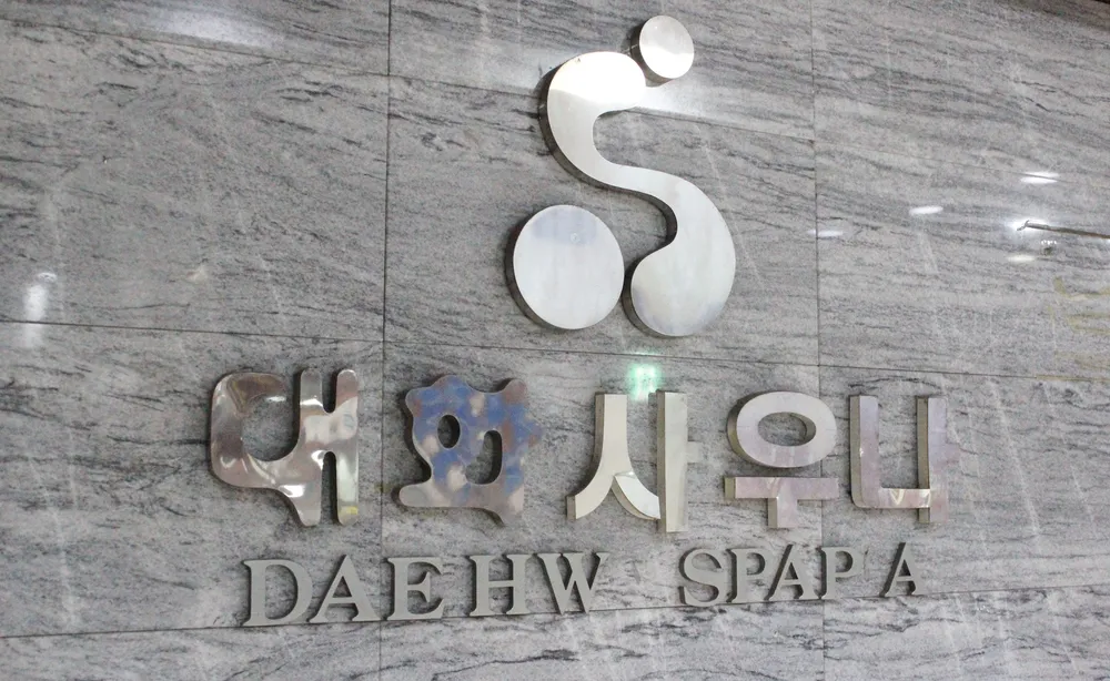 대화사우나 대표 이미지