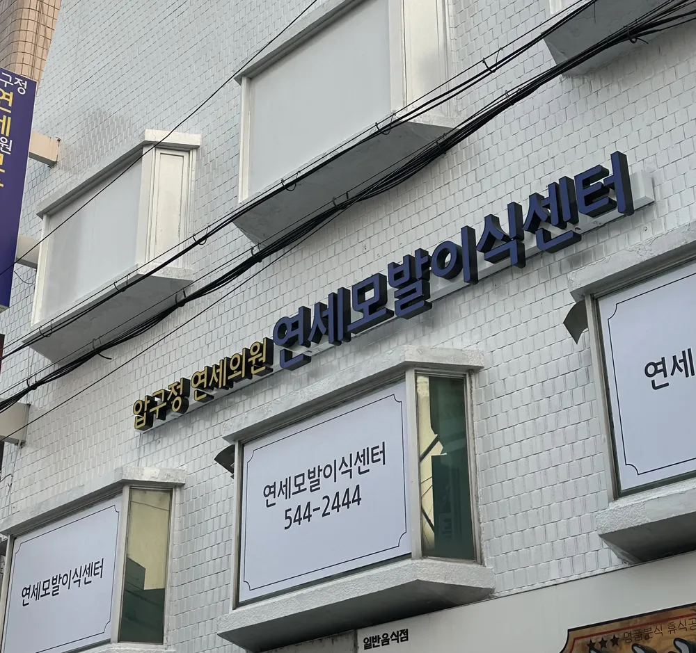 압구정연세의원 대표 이미지