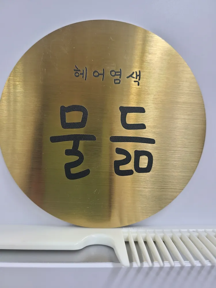 물듦 대표 이미지