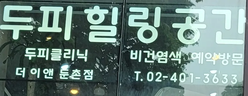 두피 힐링공간 대표 이미지