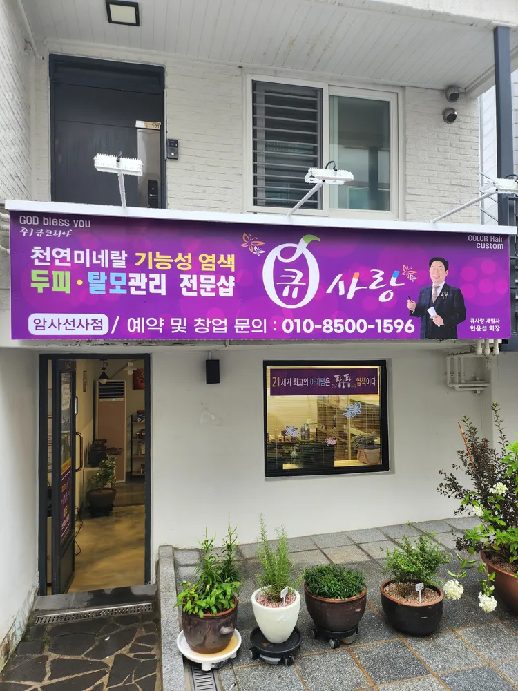 큐사랑 암사선사점 대표 이미지