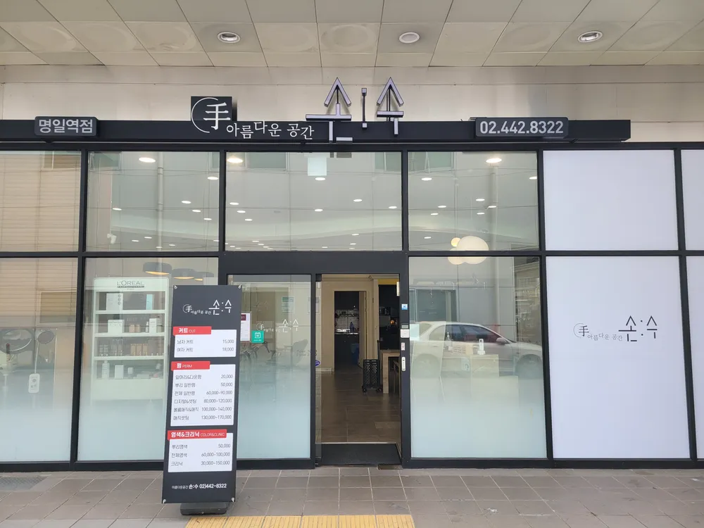손수헤어 명일역점 대표 이미지