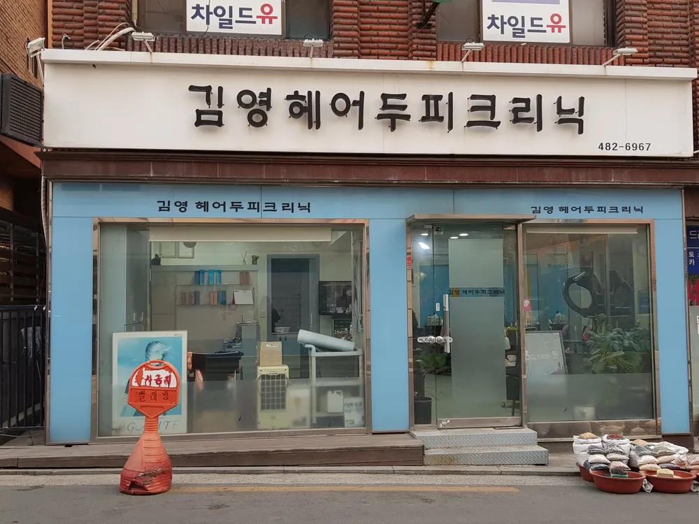 김영헤어두피크리닉 대표 이미지