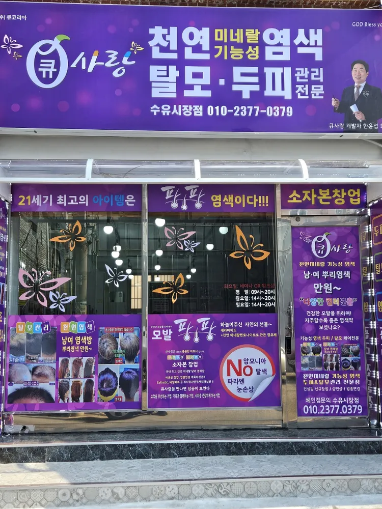 큐사랑 수유시장점 대표 이미지