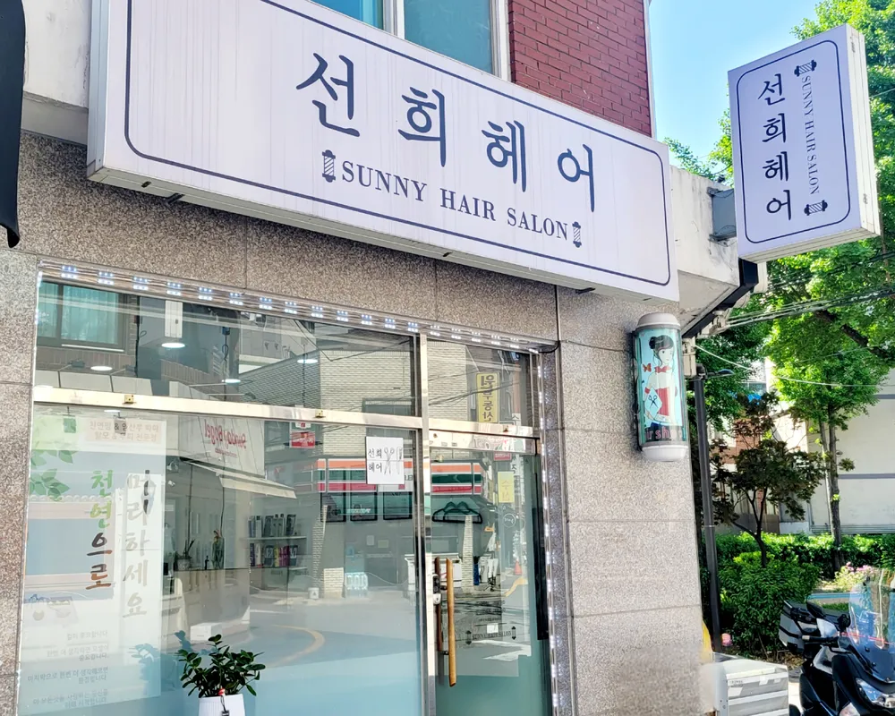 선희헤어 대표 이미지