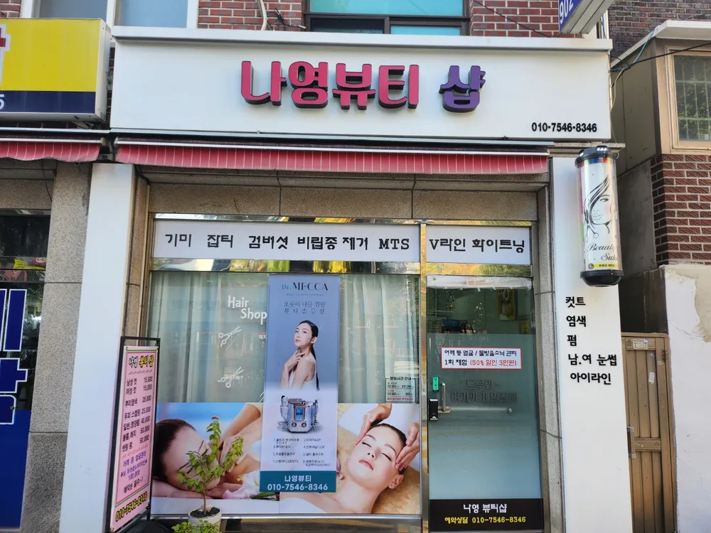 나영뷰티 대표 이미지