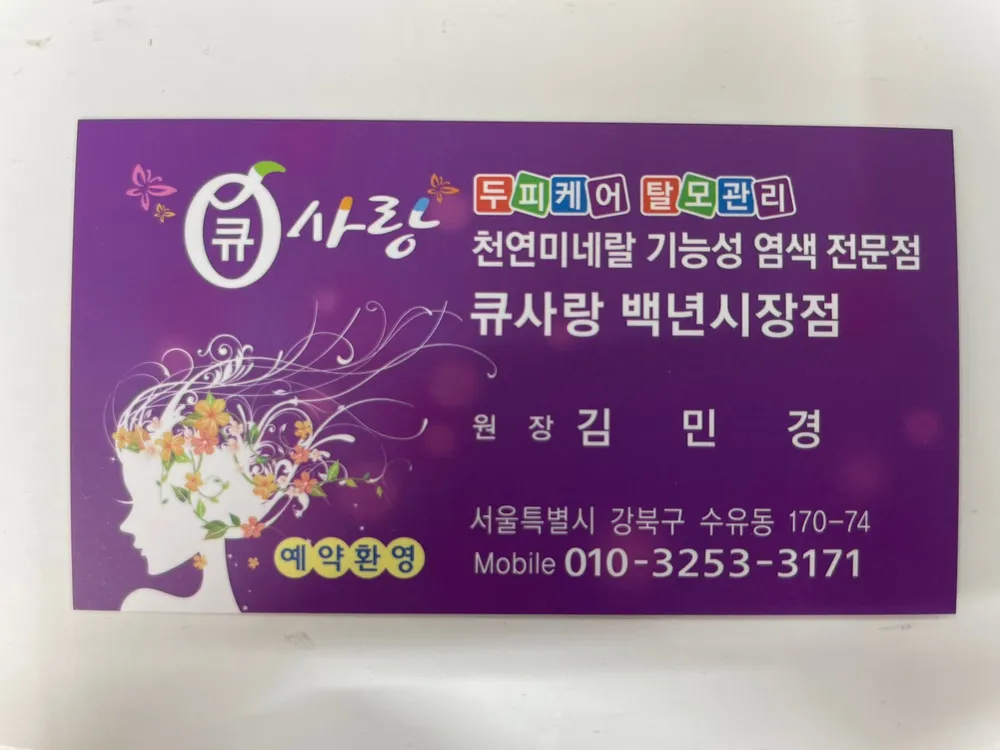 큐사랑 백년시장점 대표 이미지