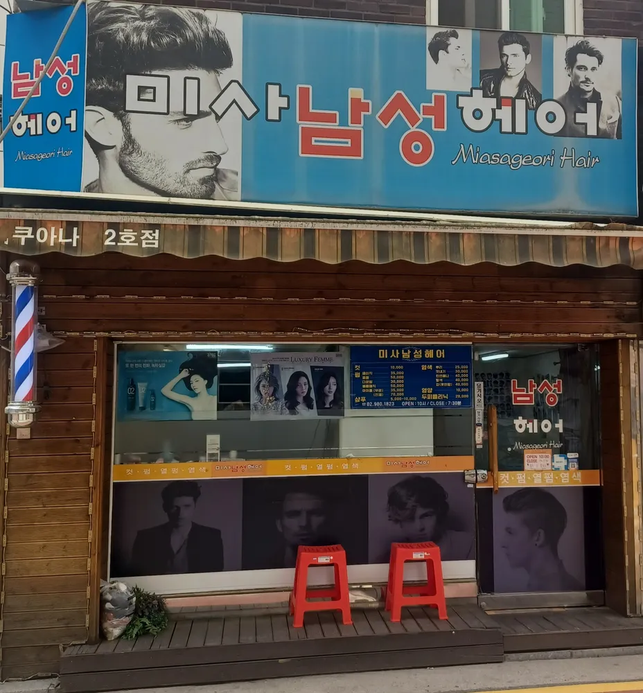 미사 남성 헤어 대표 이미지
