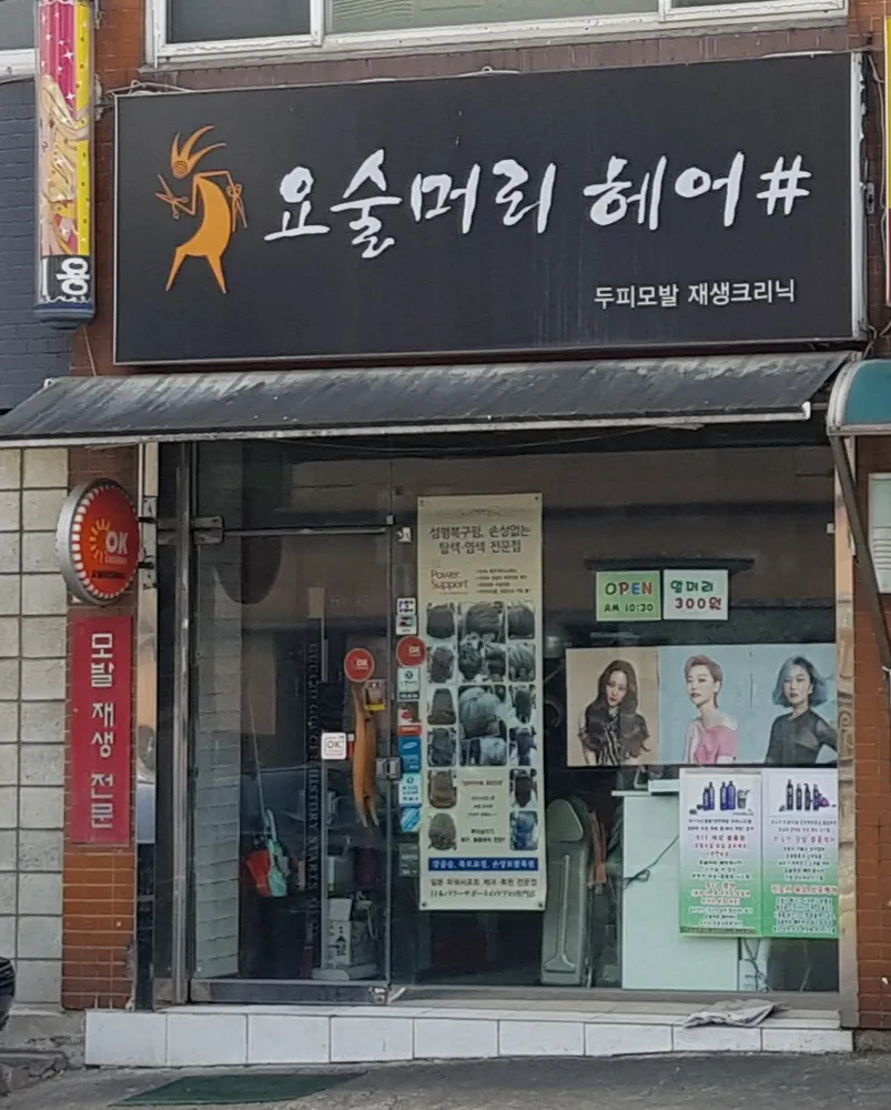 요술머리헤어샵 대표 이미지