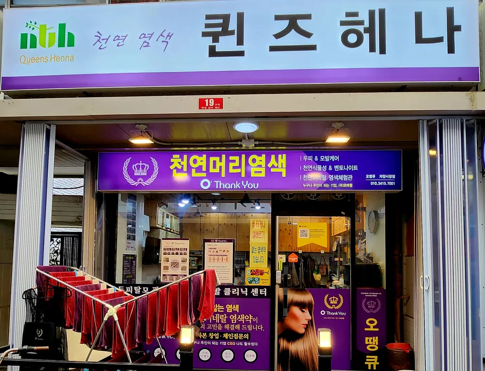 퀸스헤나 대표 이미지