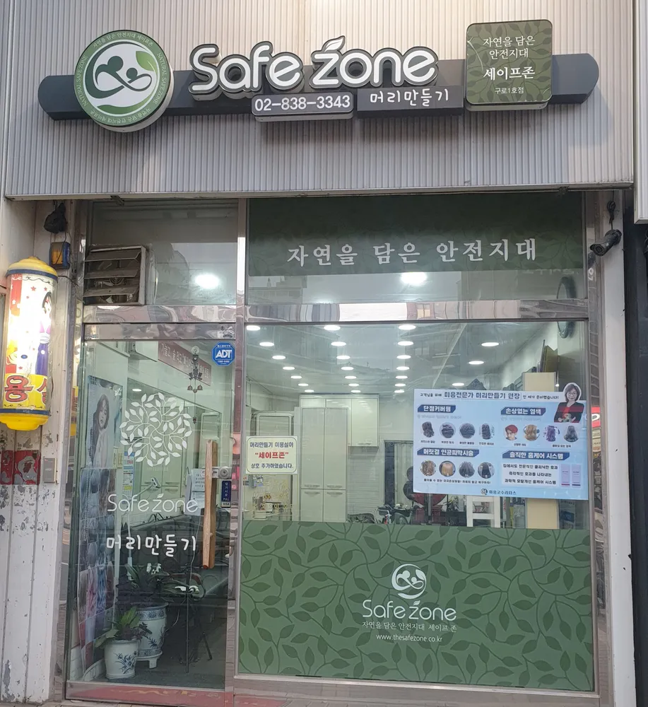 세이프존 구로1호점 대표 이미지
