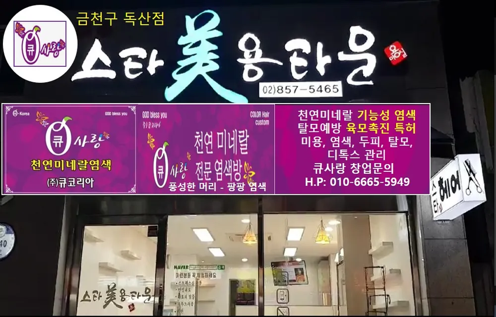 큐사랑스타미용타운 대표 이미지