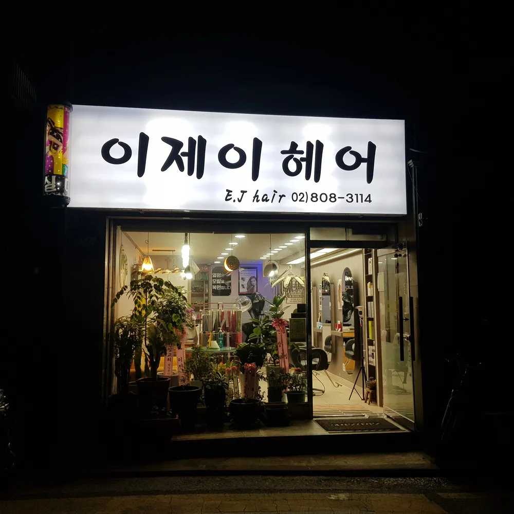 EJ미용실 대표 이미지