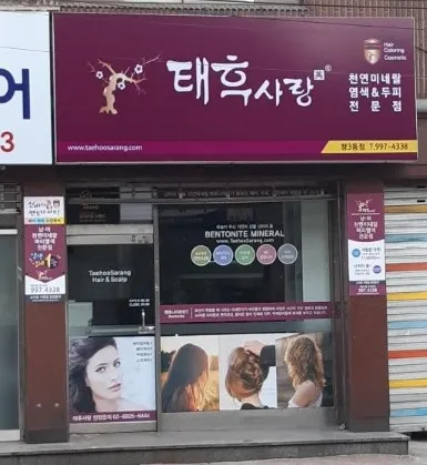 태후사랑 창3동점 대표 이미지