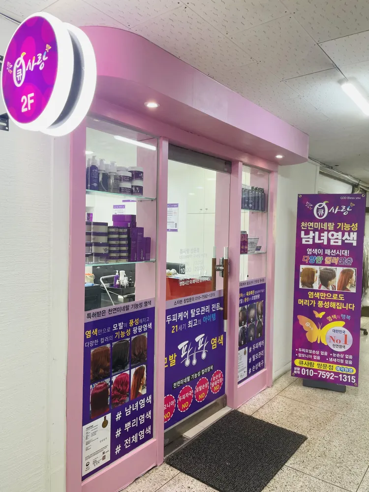 큐사랑 쌍문점 대표 이미지
