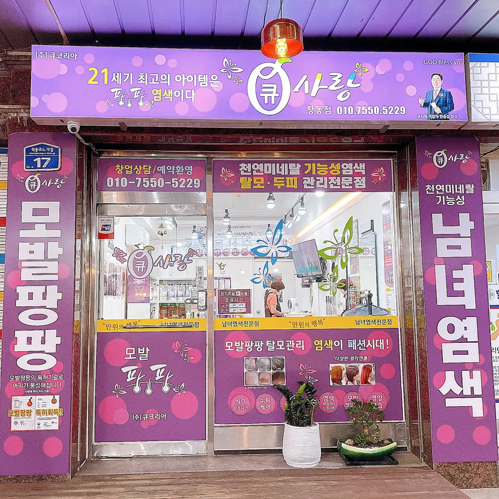 큐사랑 창동점 대표 이미지