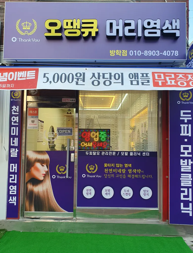 오땡큐 머리염색 방학점 대표 이미지