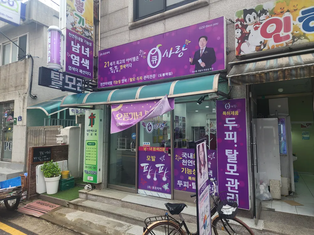 큐사랑 도봉역점 대표 이미지