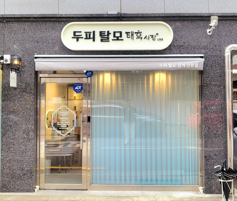 태후사랑 신창점 대표 이미지