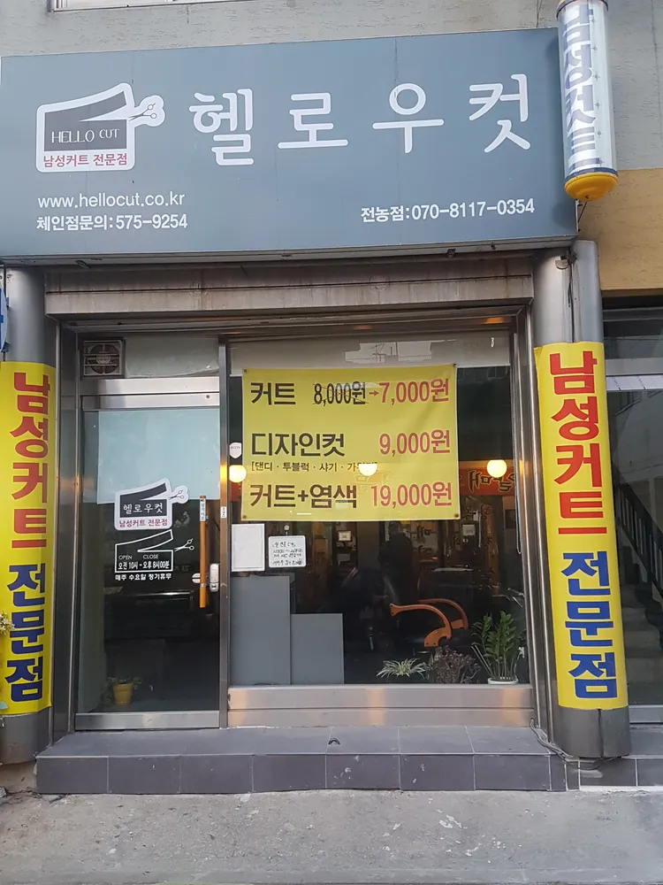 헬로우컷  동대문전농점 대표 이미지