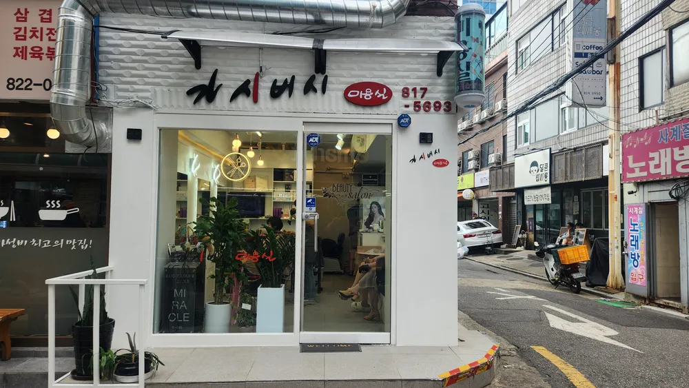 가시버시미용실 대표 이미지