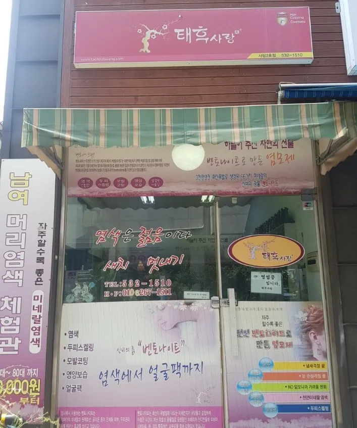 태후사랑 사당2동점 대표 이미지
