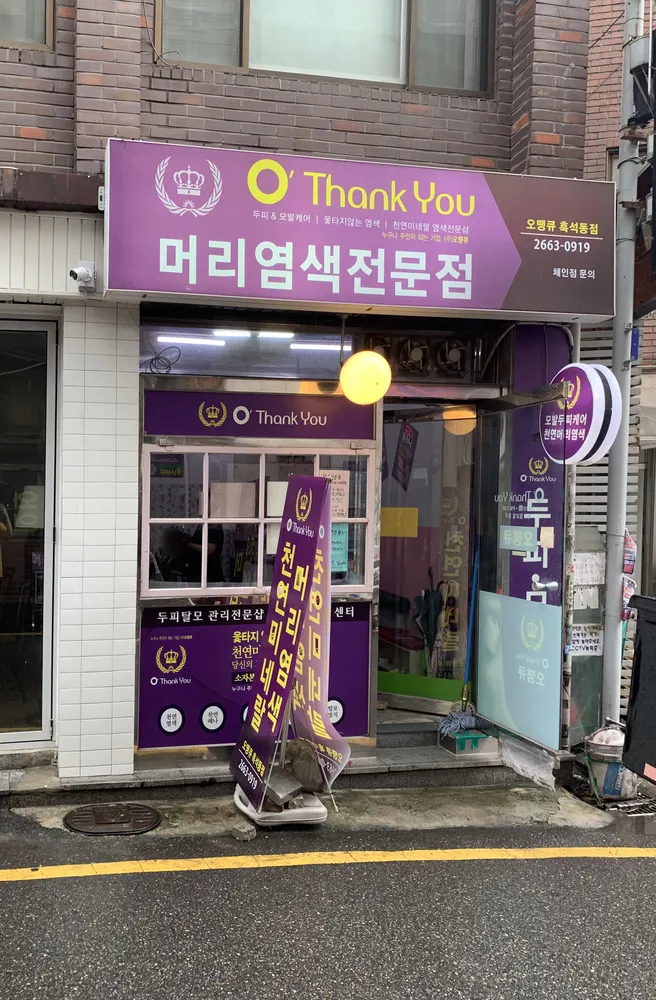 오땡큐 흑석동점 대표 이미지
