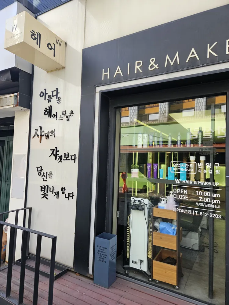 W hair&make up 대표 이미지