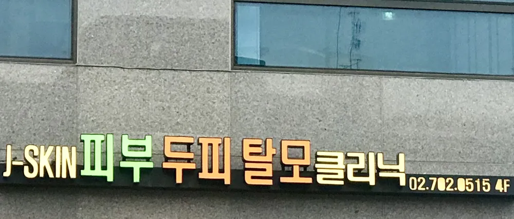 제이스킨 대표 이미지