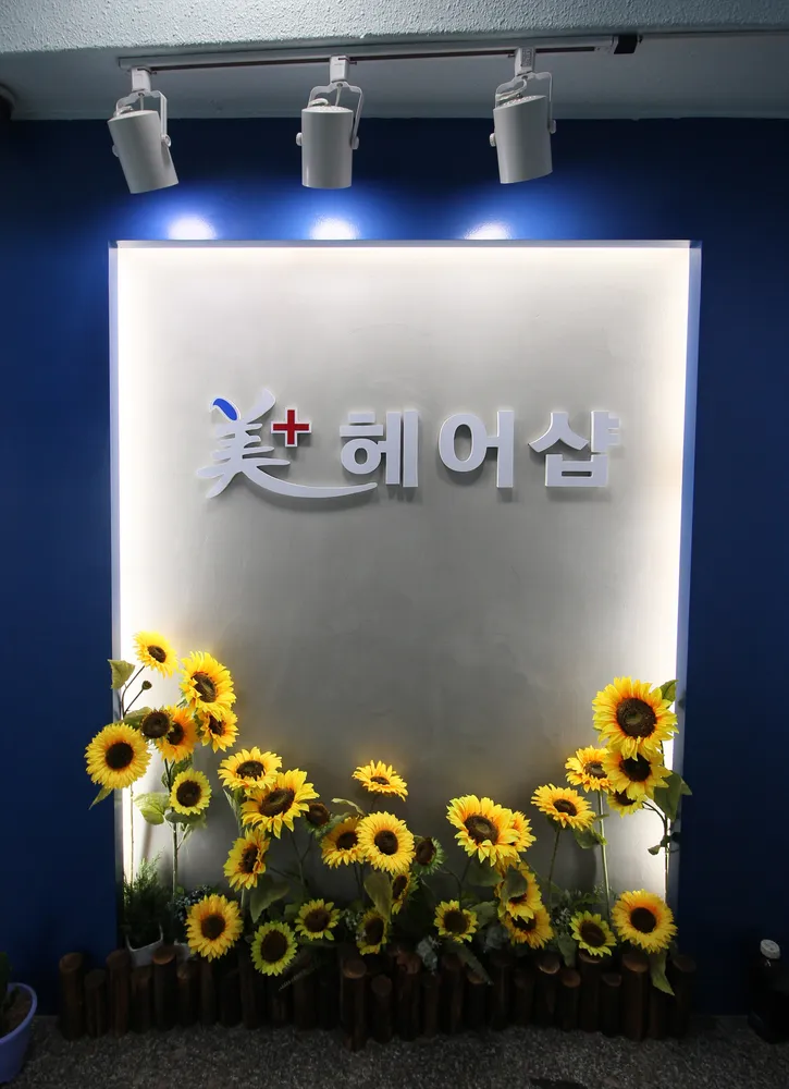 미 플러스 헤어샵 대표 이미지