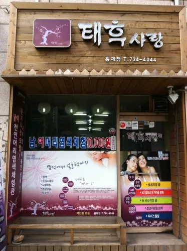 태후사랑 홍제점 대표 이미지