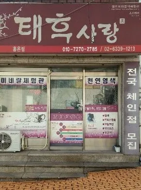 태후사랑 홍은점 대표 이미지