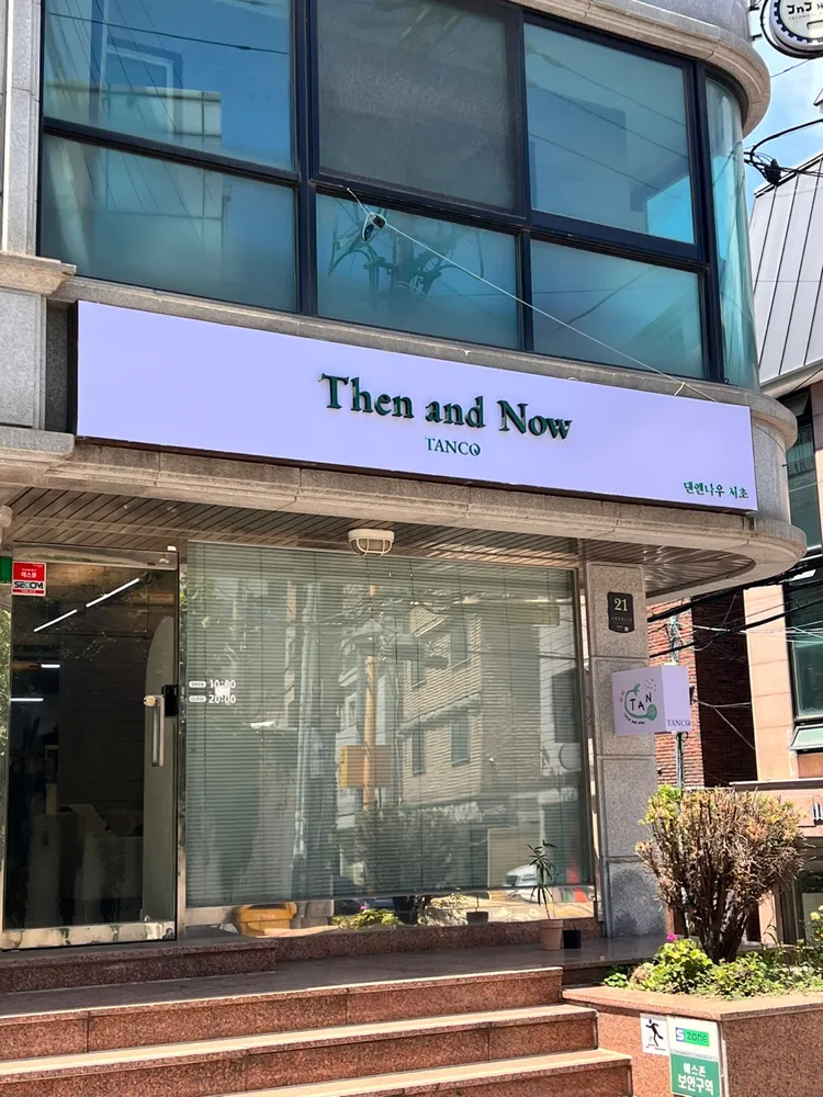 댄앤나우 서초점 대표 이미지