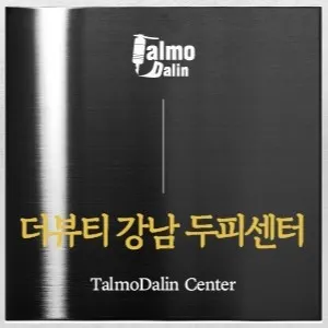 더뷰티강남두피탈모센터 대표 이미지