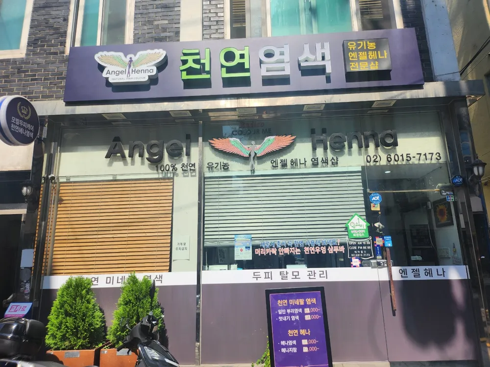 엔젤헤나 왕십리점 대표 이미지