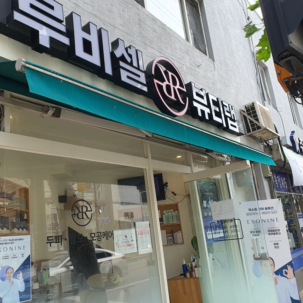 루비셀뷰티랩 성수점 대표 이미지