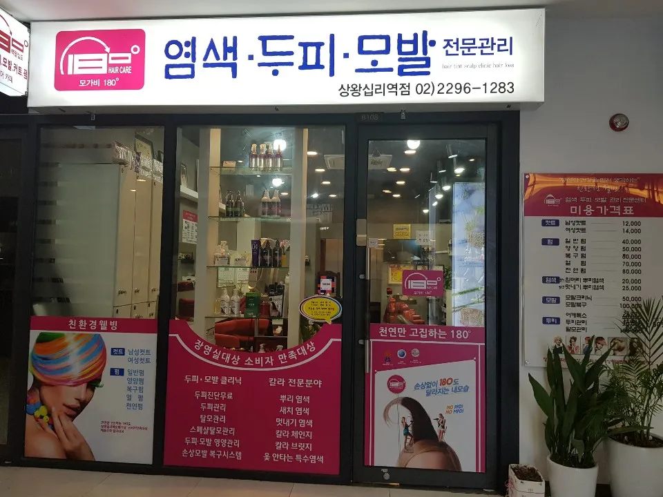 모가비 180도 염색두피모발관리 상왕십리점 대표 이미지